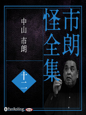 cover image of 市朗怪全集 十二